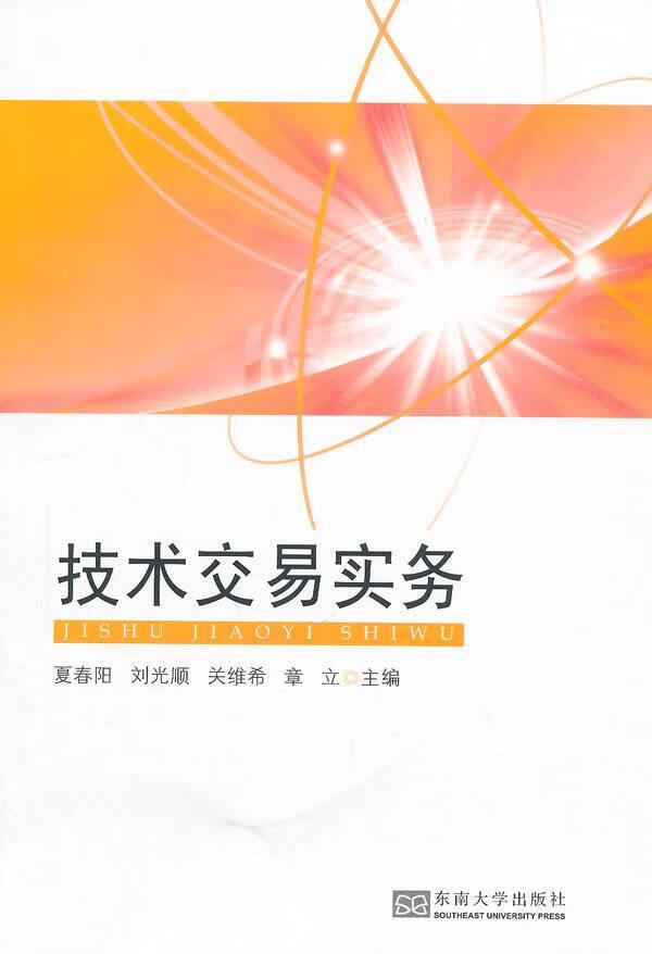 技术交易实务夏春阳大中专教材教辅9787564159337 技术贸易