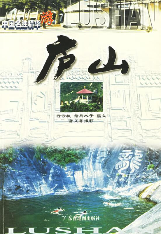中国名胜精华游:庐山 行云帆 编著【正版】