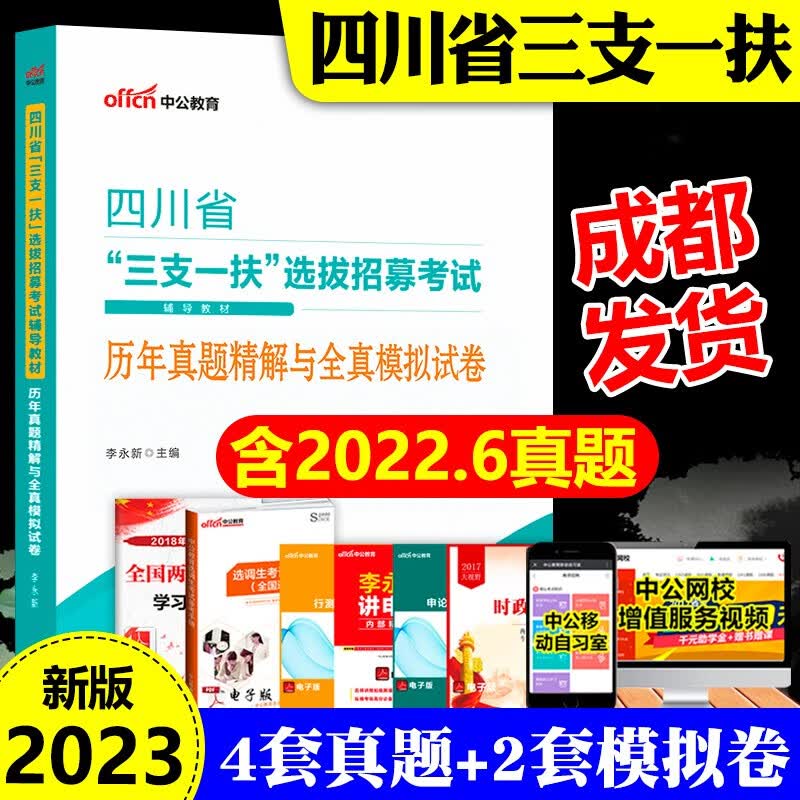 成都发】中公2023四川省三支一扶考试资料笔试一本通教材+历年真题试卷模拟预测题库四川三支一扶职测职业能力测验测试 【真题+模拟】1本