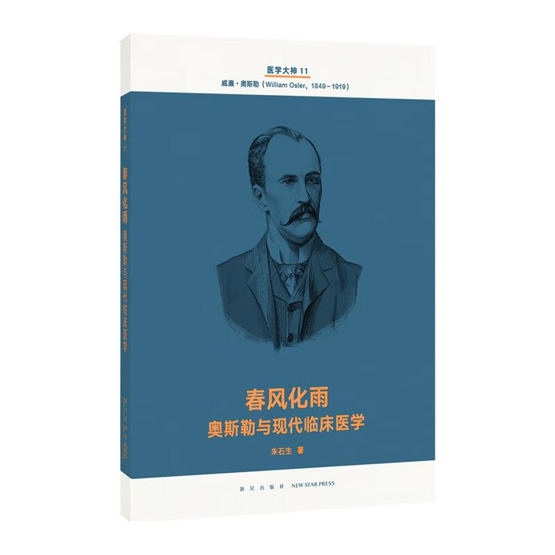 春风化雨 奥斯勒与现代临床医学 朱石头生 新星出版社
