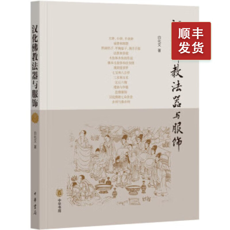 汉化佛教法器与服饰 中华书局