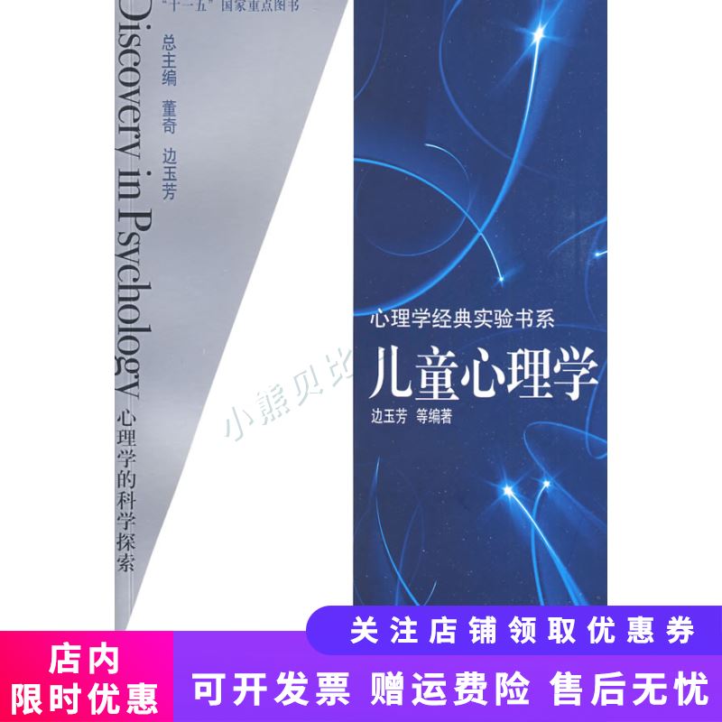 心理学经典实验书系儿童心理学