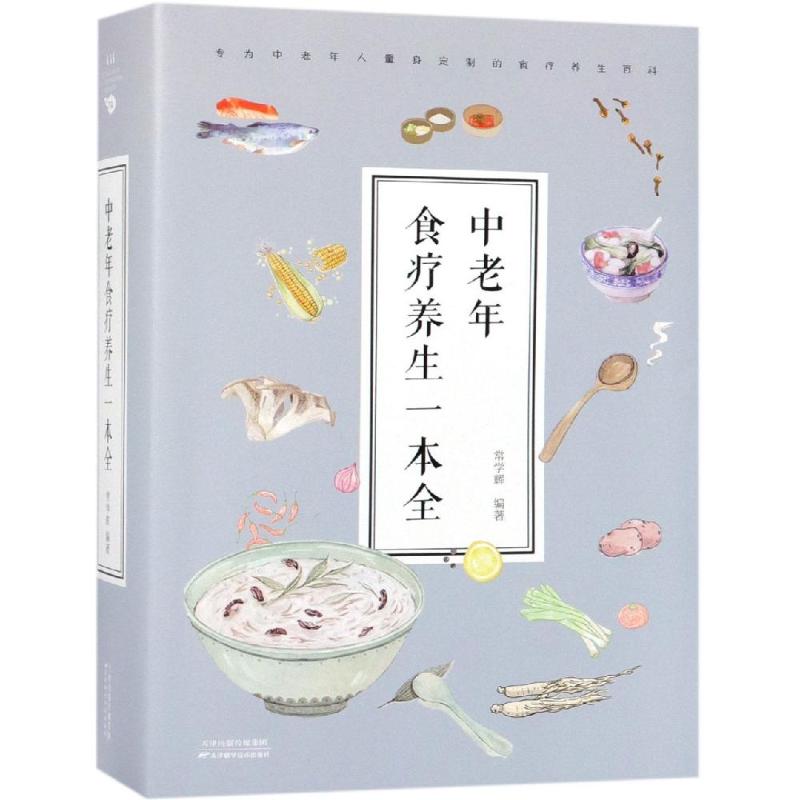 中老年食疗养生一本全(32开)