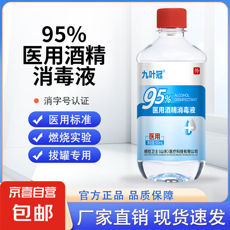 95%医用酒精消毒液喷雾高浓度火疗拔罐酒精灯燃料专用95度 95度医用同款酒精消毒液500ml*1瓶装