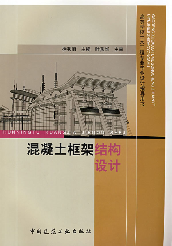 混凝土框架结构设计【正版图书】