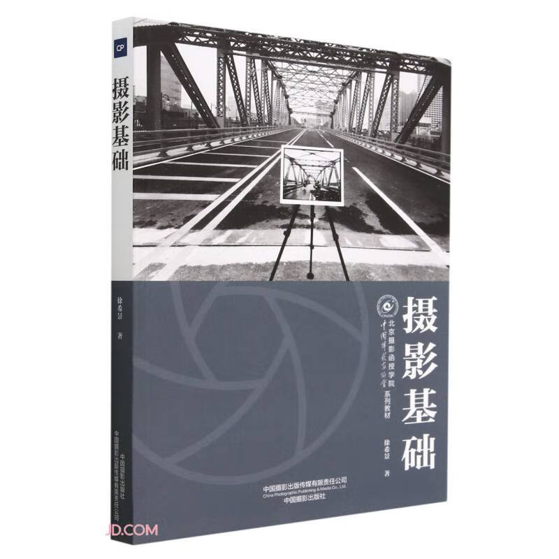 摄影基础(中国摄影家协会北京摄影函授学院系列教材)