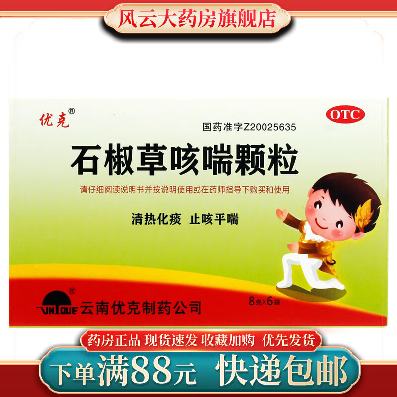 优克 石椒草咳喘颗粒 8g*6袋/盒 清热化痰 止咳平喘 肺热引起的咳嗽