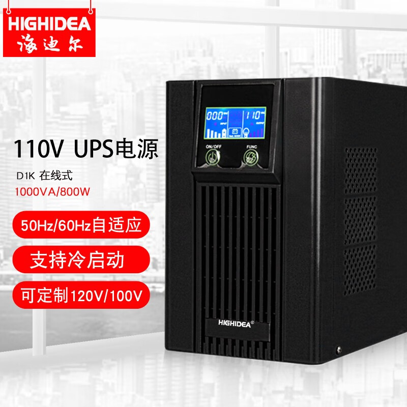 海迪尔 110V ups电源60HZ美标船舶海图雷达ECDIS停电备用定制100V或120V UPS不间断电源 D1K 1000VA  在线式  110V输入输出