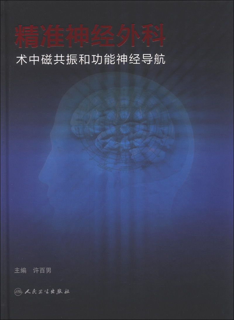 精准神经外科 术中磁共振和功能神经导航 许百男主编 人民卫生出版社