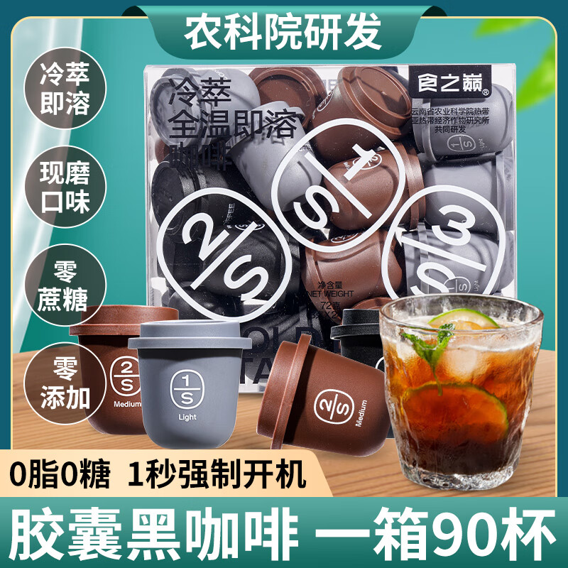 食之巅云南农科院冷萃胶囊黑咖啡浓缩美式速溶减燃低脂冻干咖啡小粒提神 3味冷萃咖啡72g2条【3g*48颗】