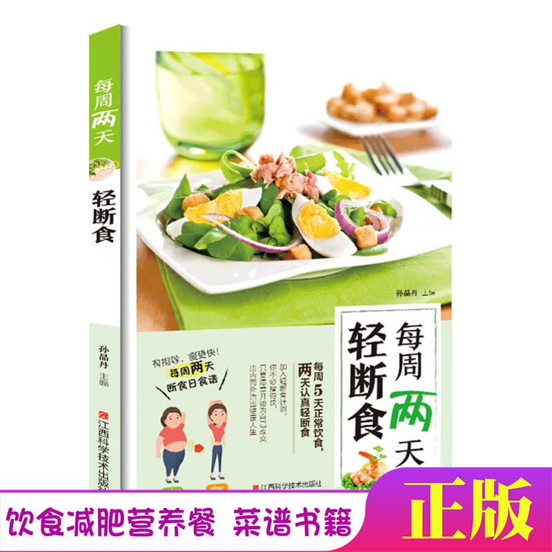 每周两天轻断食书 正版饮食营养餐健康营养搭配美食轻食食谱轻断食计划减脂沙拉食材营养减脂轻断食食谱书籍