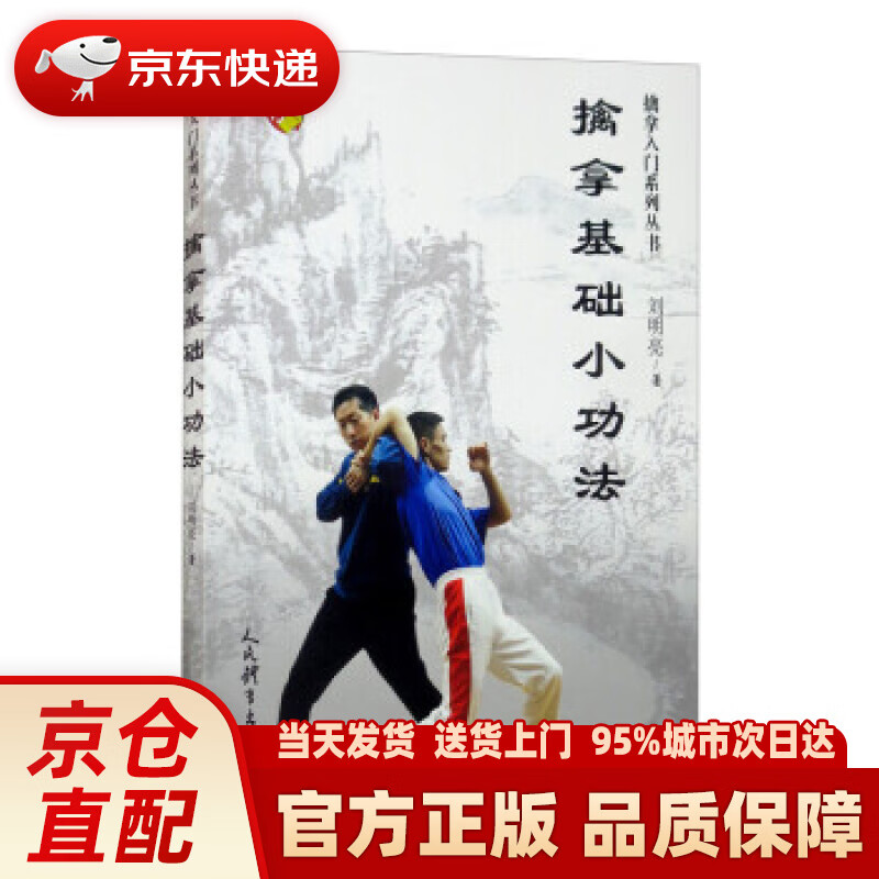 【新华正版图书】擒拿基础小功法(擒拿入门系列丛书) 刘明亮 人民体育