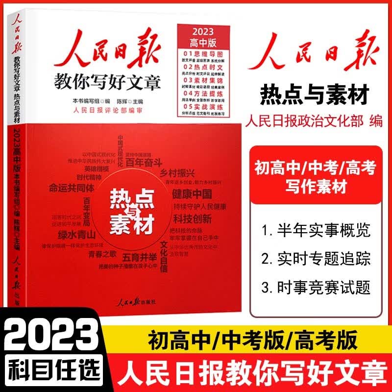 【小学-初中-高中自选】2023新版 人民日报教你写好文章高考版中考版 技法与指导热点与素材 金句与使用 带你读时政低年级高年级 作文素材模板范文 【高中】热点与素材