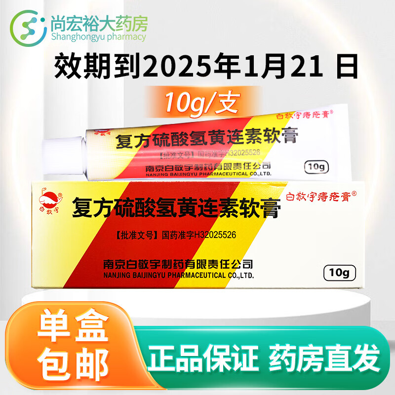 [白敬宇] 复方硫酸氢黄连素软膏 10g/盒 1盒装