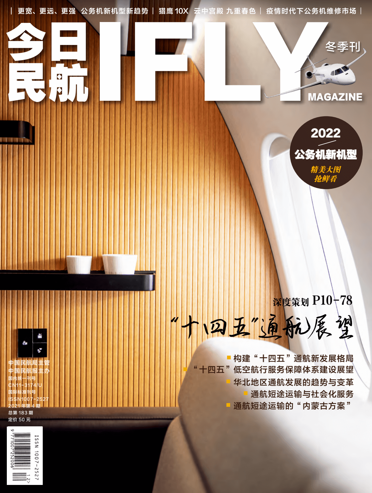 《民航IFLY》杂志重磅特辑-“十四五”通航展望
