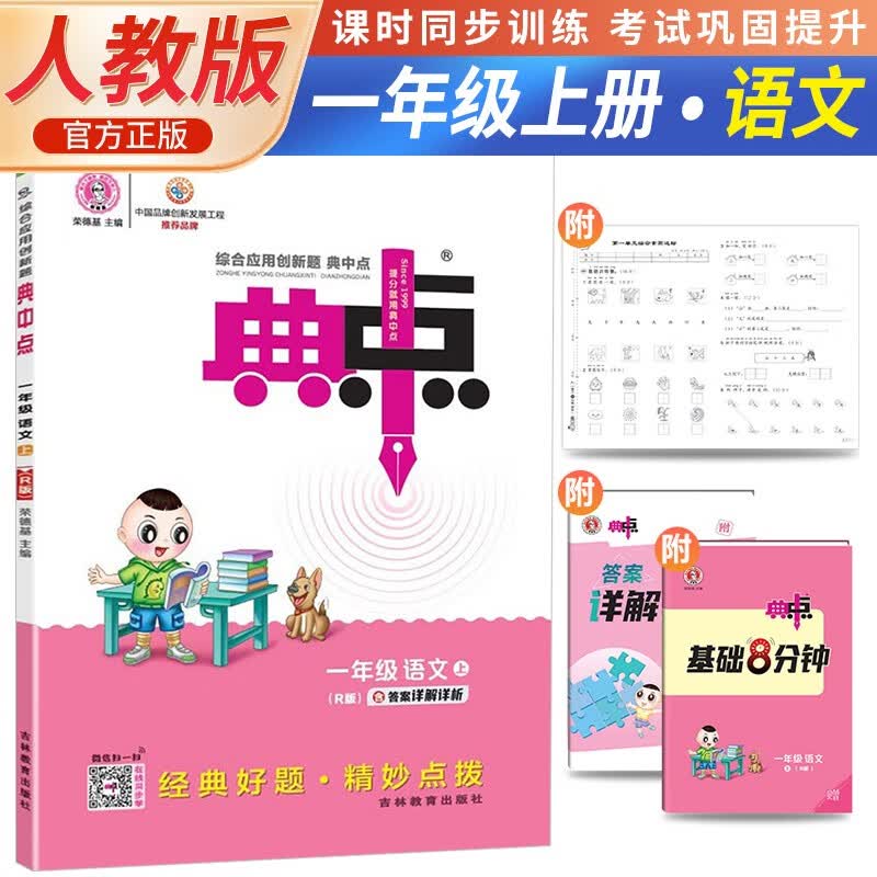 2023秋典中点一年级语文上册人教版 同步训练一年级上册语文课时作业本实验班学霸笔记天天练 荣德基使用感如何?