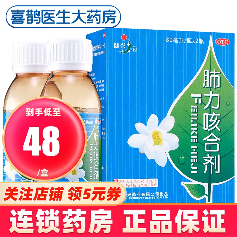 健兴 肺力咳合剂 80ml*2瓶 小儿童止咳祛痰药水 咳嗽痰黄 1盒装