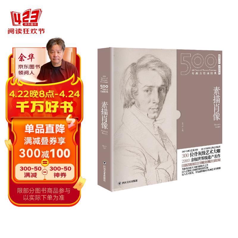 500年西方绘画经典 .素描肖像:一套"秒懂"西方绘画艺术的"纸上美术馆"