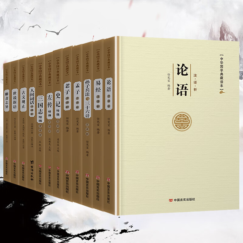 易经论语孙子兵法三十六计老子孟子左传史记三国志古文观止世说新语人间词话聊斋志异周易原文注译析中国古代宗教哲学国学 国学8本