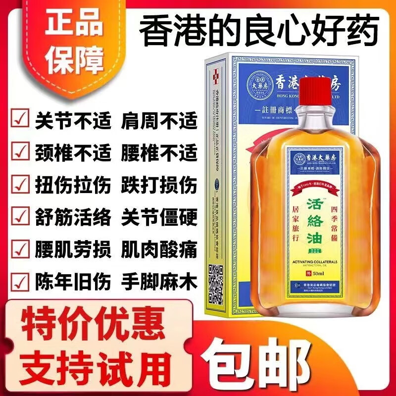肩颈酸痛 腰酸背痛 舒缓护理 50m 试用一瓶体验装 跌打损伤专用活络油