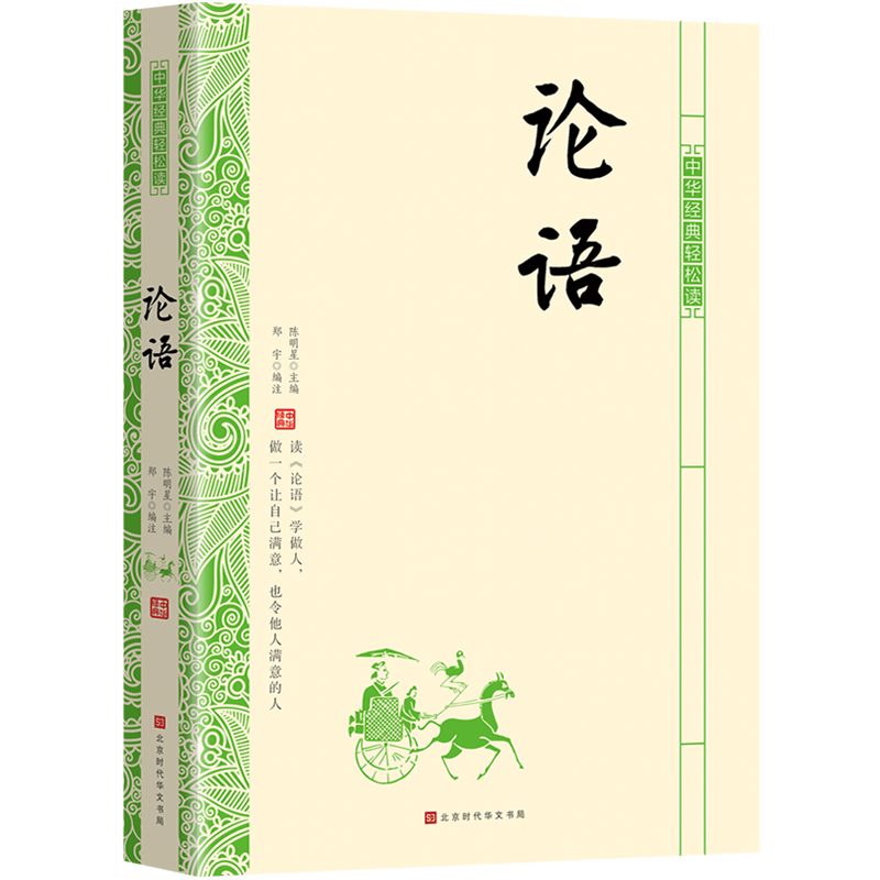 论语 中华经典轻松读 陈明星郑宇编注