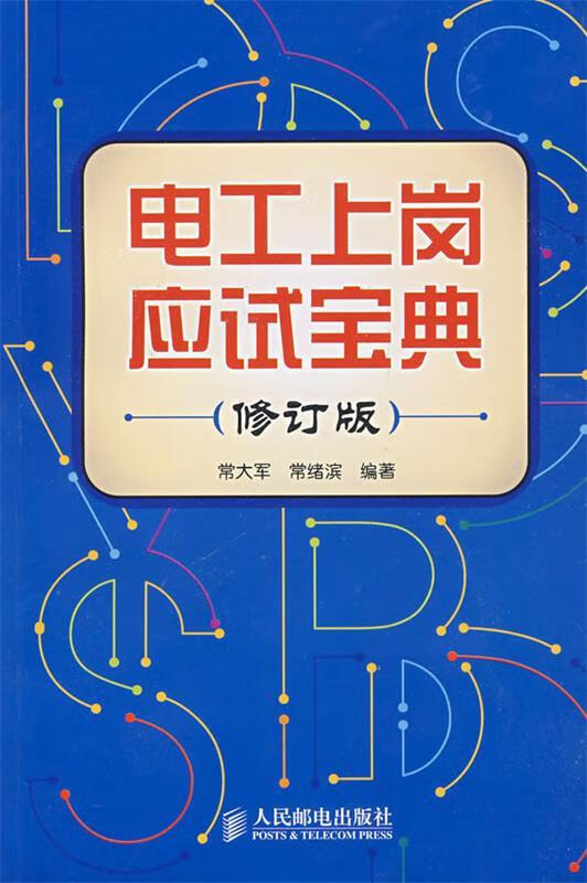 电工上岗应试宝典