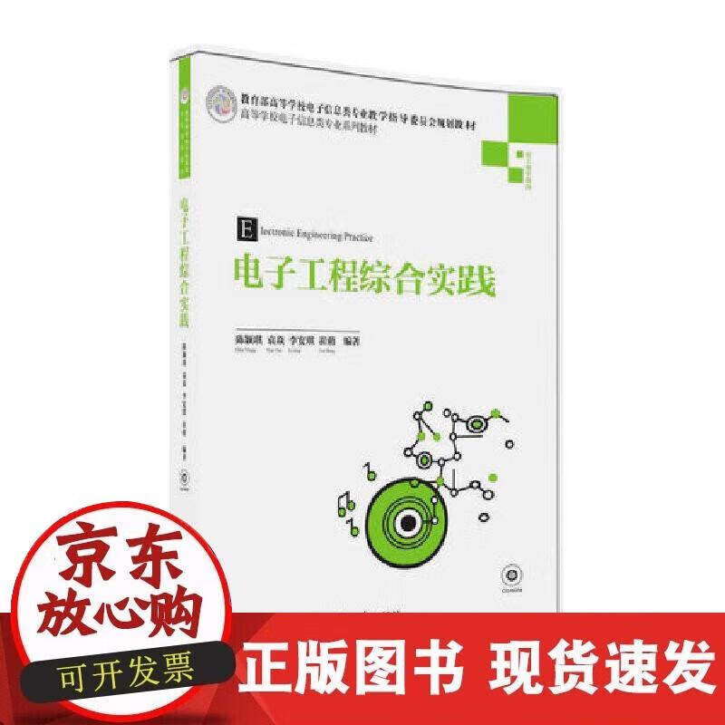 【正版现货】电子工程综合实践