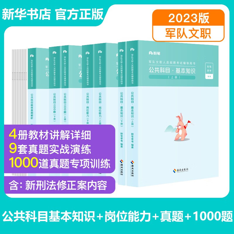 【科目可选】粉笔事业编2023军队文职考试教材 2023部队文职干部人员考试题库刷题书 粉笔公考2023公安招警考试公安专业知识专用教材 国省考人民警察考试用书 【军队文职】全套 公共科目+极致真题+