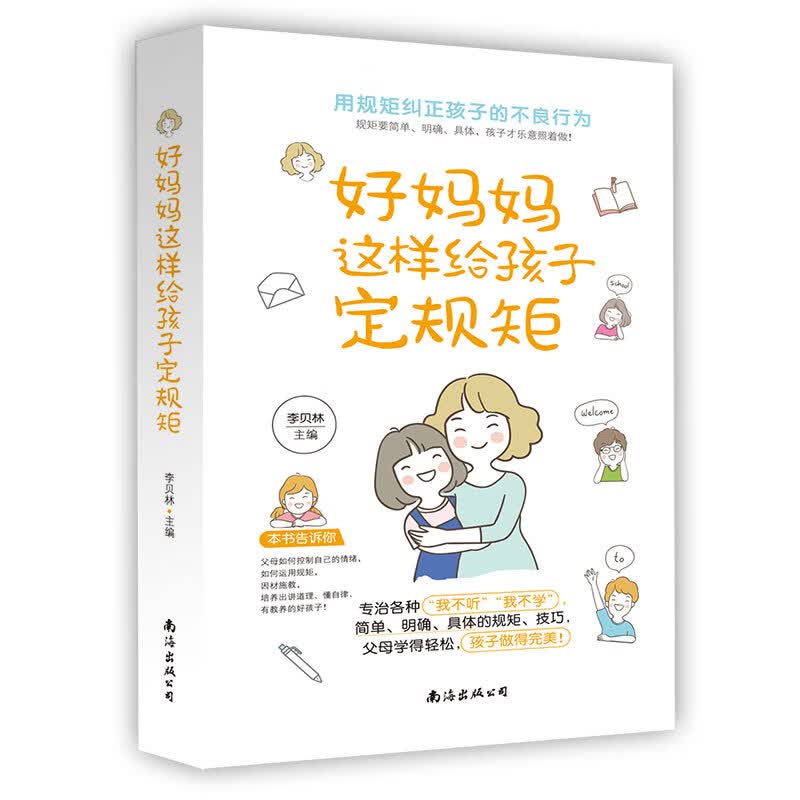 官方正版 好妈妈这样给孩子定规距 家教童书 用规矩和爱纠正孩子的不良行为 专治各种“我不听”“我不学”，简单、明确、具体的规矩父母学得轻松