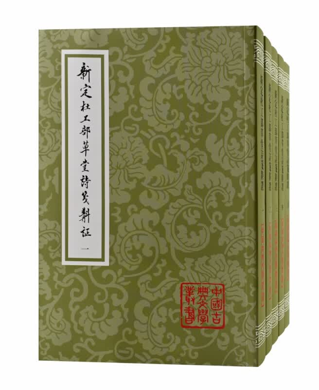 新定杜工部草堂诗笺斠证(全五册）