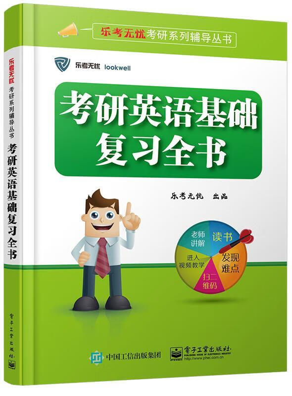考研英语基础复习全书 乐考无忧出品【正版】