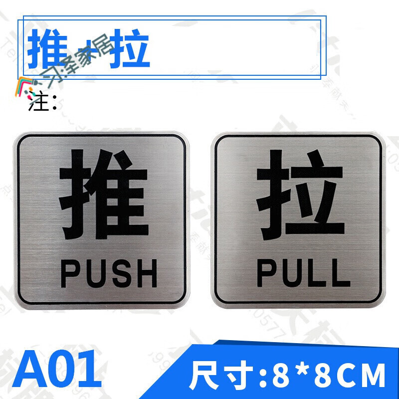 推拉门贴纸画不锈钢推拉牌左右移字箭头指示牌玻璃门贴店铺标识牌标牌