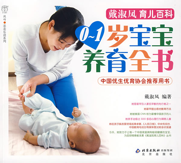 0-1岁宝宝养育全书 戴淑凤 编著【正版书】