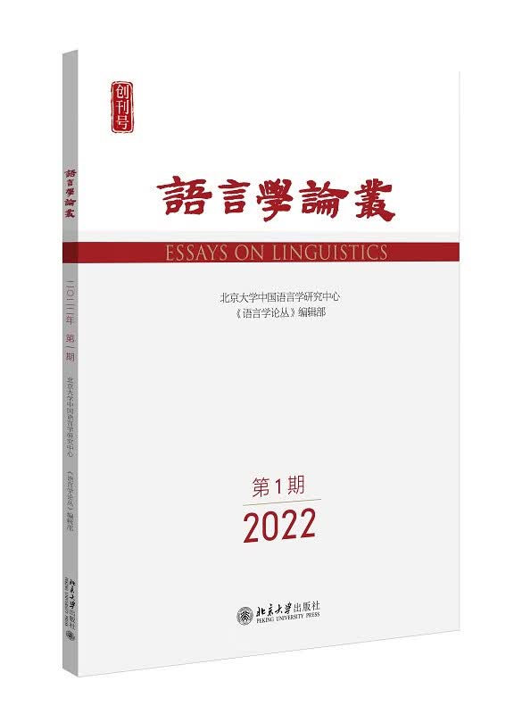 语言学论丛（2023年第1期） 王洪君 北京大学出版社