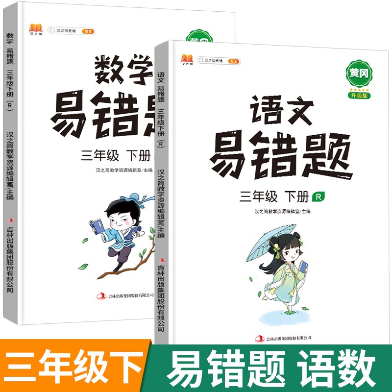 2023新版易错题三年级上册下册语文数学英语同步练习册人教版小学生3年级教材配套复习题思维训练错题本应用题专项天天练课后练习 【下册 两本】语文+数学