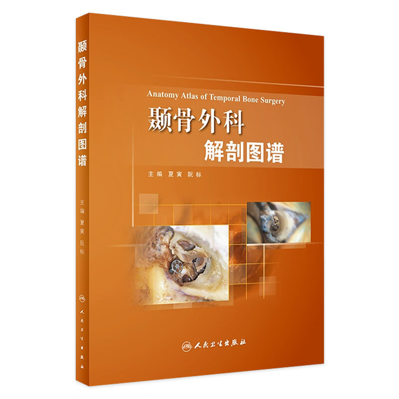 颞骨外科解剖图谱