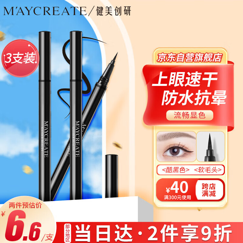 健美创研（M'AYCREATE）极细眼线笔 眼线液笔 持久不晕染防水防汗 黑色 *3套装软毛细头