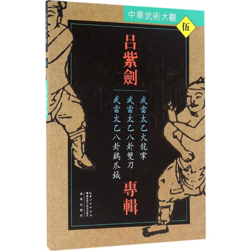 吕紫剑专辑:武当太乙火龙掌、武当太乙八卦双刀、武当太乙八卦鸡爪钺 吕紫剑 编 书籍