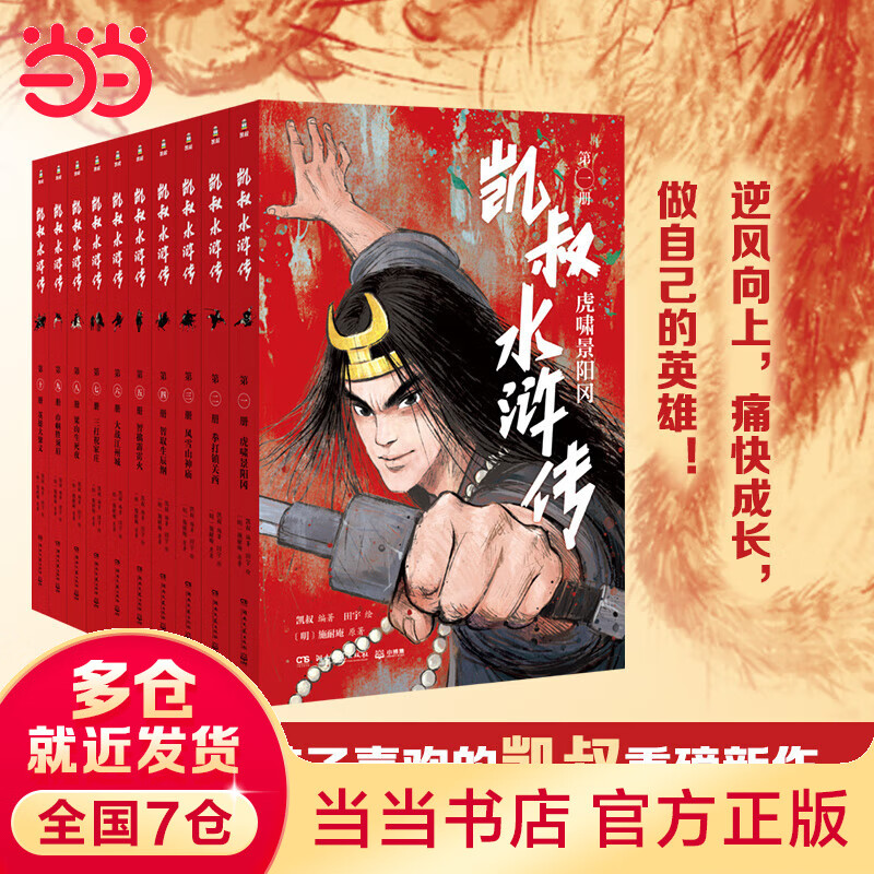 当当正版童书 凯叔水浒传 四大名著小学生版文学童书经典名著白话文小学生课外阅读书籍【7-12岁】