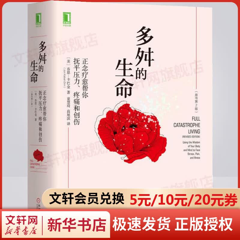 多舛的生命：正念疗愈帮你抚平压力、疼痛和创伤（原书第2版）新华书店旗舰店心理学书籍