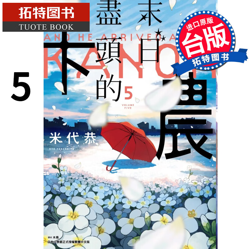 现货 末日尽头的卡农 5完 米代恭 尖端 漫画 港台原版
