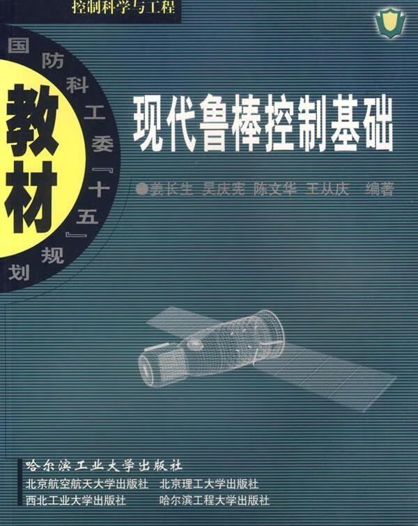 现代鲁棒控制基础