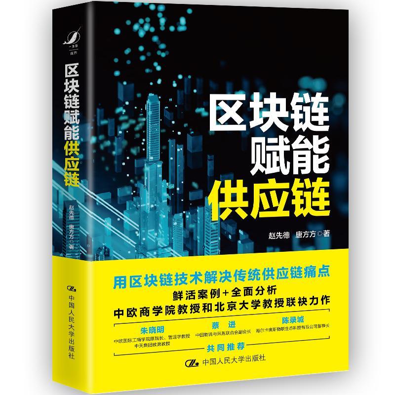 区块链赋能供应链管理 图书
