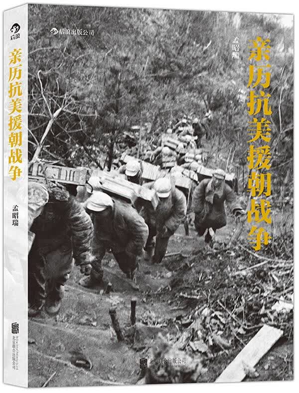 亲历抗美援朝战争 孟昭瑞 9787550245105
