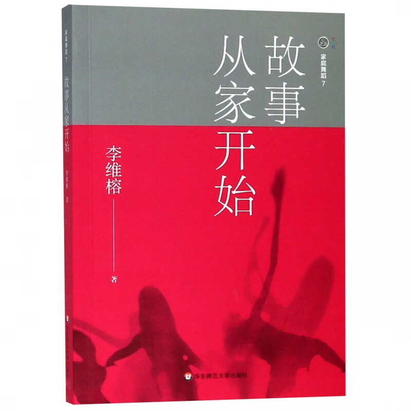 故事从家开始/家庭舞蹈