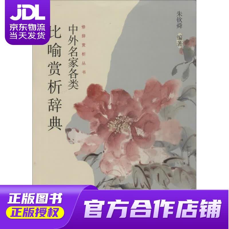 【正版图书 京东配送】中外名家各类比喻赏析辞典 朱钦舜编著 上海大学出版社