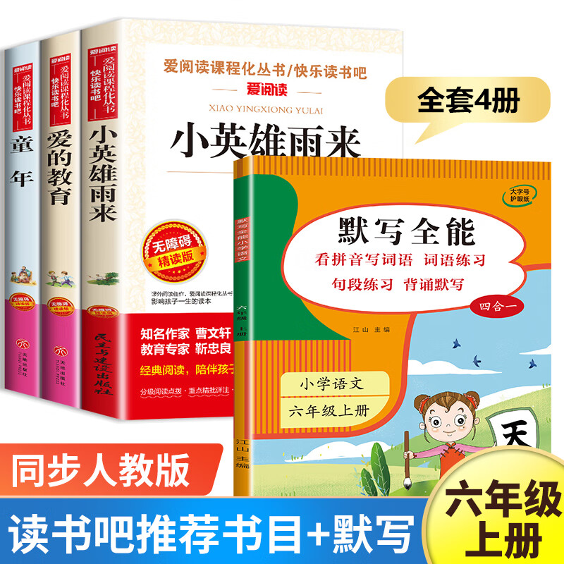 快乐读书吧六年级上册课外书 爱的教育小英雄雨来童年书高尔基原著完整小学生老师6年级课外阅读书籍上学期经 六年级上册【书目+默写全能】 共4册