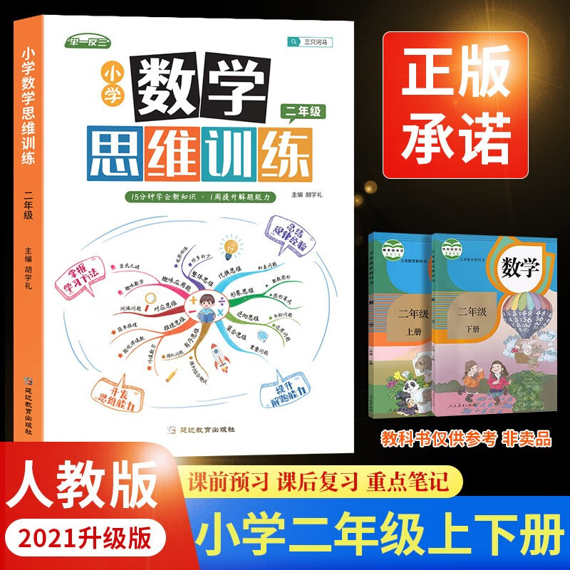 小学数学思维训练二年级上下册 人教版 数学思维训练题数学思维训练全解逻辑思维拓展训练书 举一反三数学