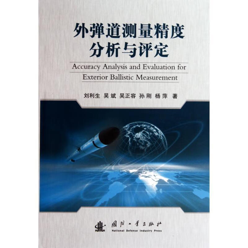 外弹道测量精度分析与评定 刘利生等著【正版好书，下单速发】