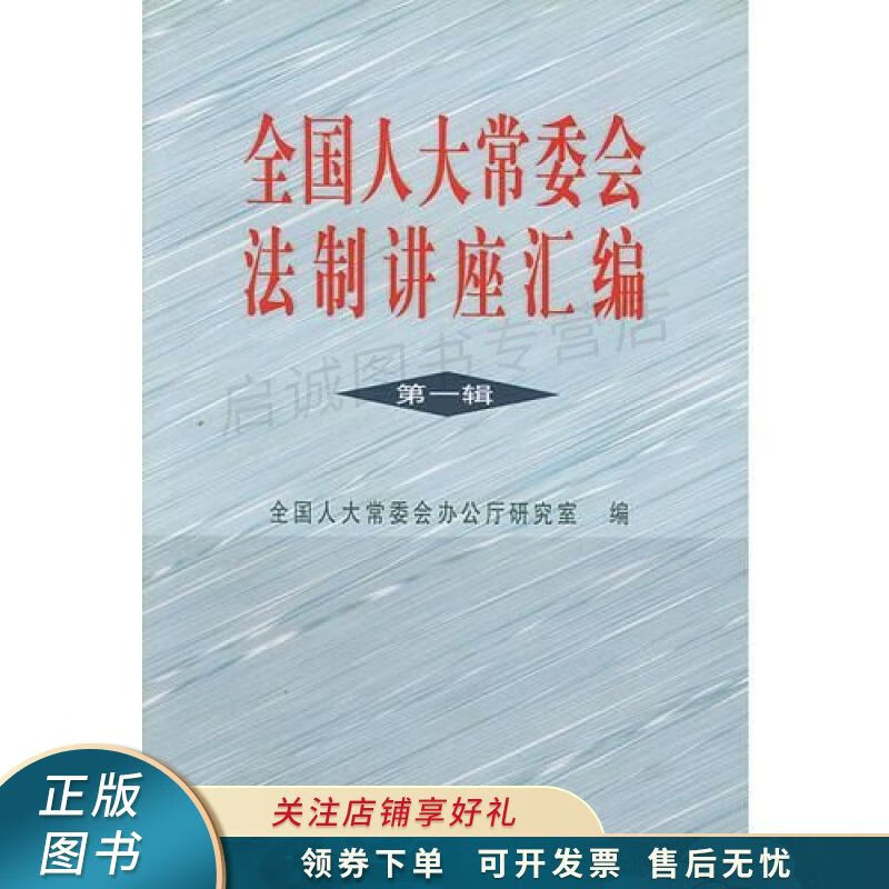 常委会法制讲座汇编辑